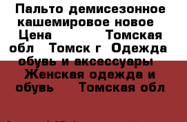 Пальто демисезонное кашемировое новое › Цена ­ 3 000 - Томская обл., Томск г. Одежда, обувь и аксессуары » Женская одежда и обувь   . Томская обл.